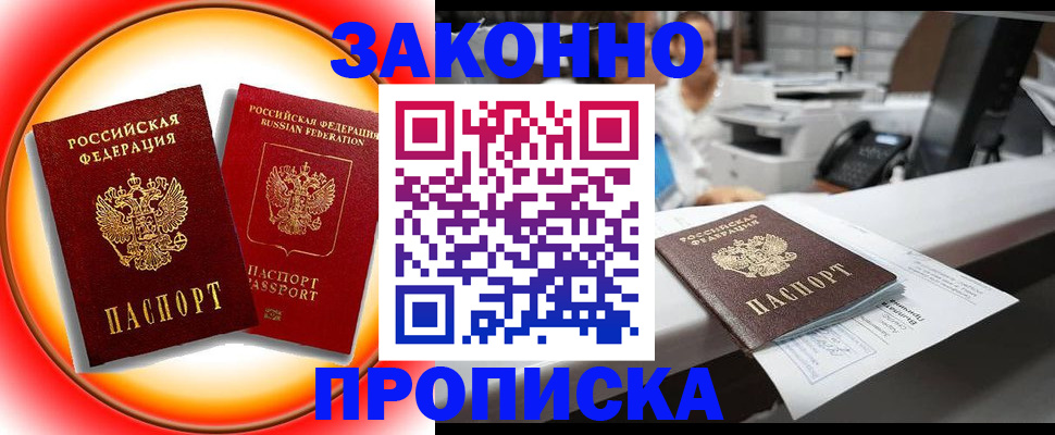 временная регистрация купить в Томской области